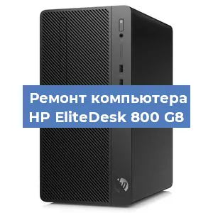 Замена термопасты на компьютере HP EliteDesk 800 G8 в Екатеринбурге